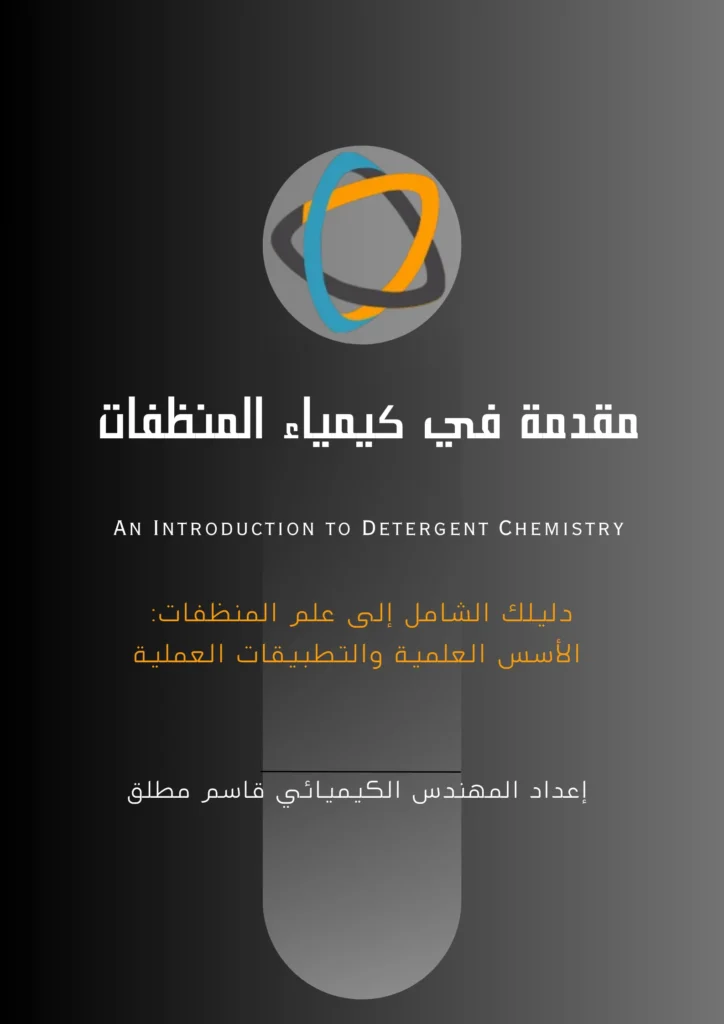 مقدمة في كيمياء المنظفات