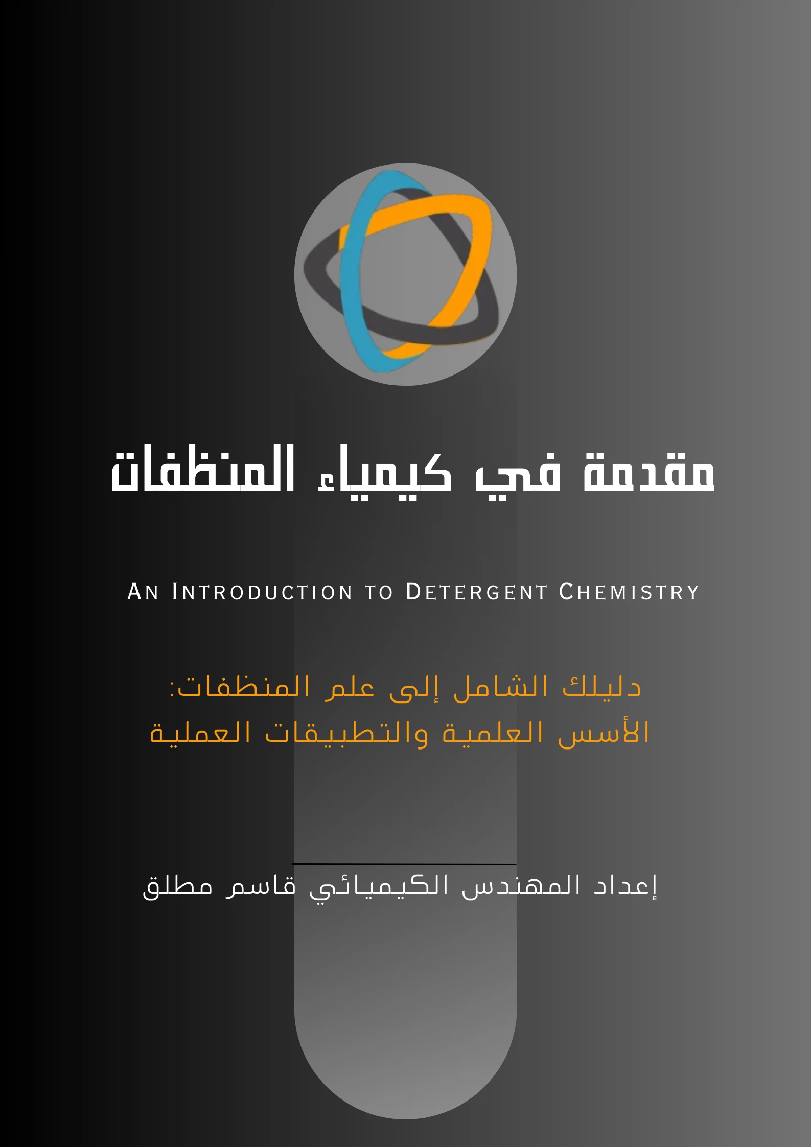 مقدمة في كيمياء المنظفات